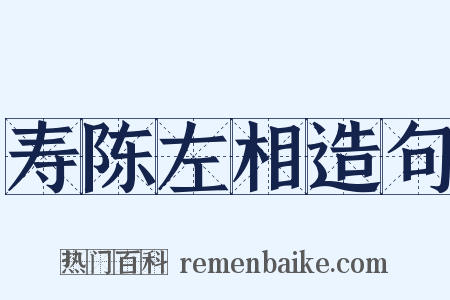 寿陈左相造句是什么意思的图片